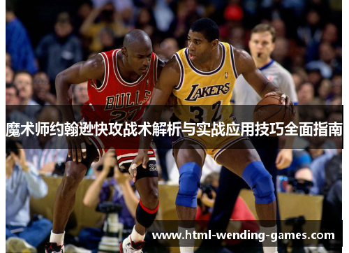 魔术师约翰逊快攻战术解析与实战应用技巧全面指南
