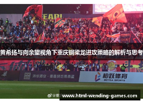 黄希扬与向余望视角下重庆铜梁龙进攻策略的解析与思考