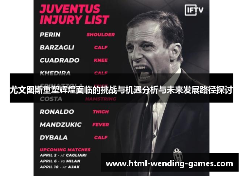 尤文图斯重塑辉煌面临的挑战与机遇分析与未来发展路径探讨 尤文图斯重塑辉煌面临的挑战与机遇分析与未来发展路径探讨