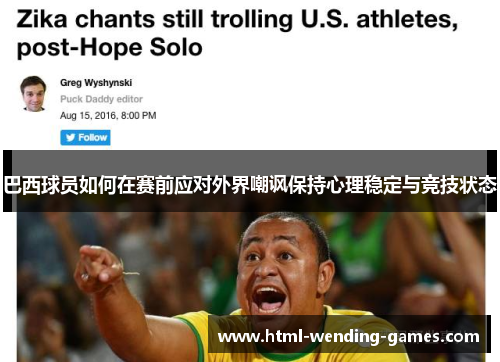 巴西球员如何在赛前应对外界嘲讽保持心理稳定与竞技状态