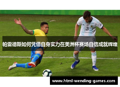 帕雷德斯如何凭借自身实力在美洲杯赛场自信成就辉煌 帕雷德斯如何凭借自身实力在美洲杯赛场自信成就辉煌