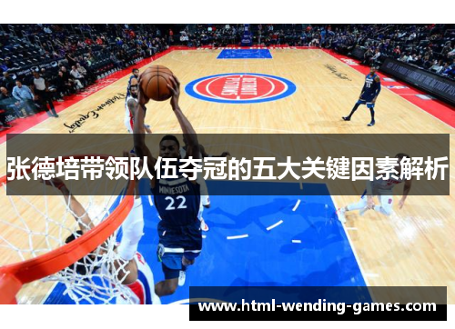 张德培带领队伍夺冠的五大关键因素解析