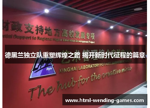 德黑兰独立队重塑辉煌之路 揭开新时代征程的篇章 德黑兰独立队重塑辉煌之路 揭开新时代征程的篇章