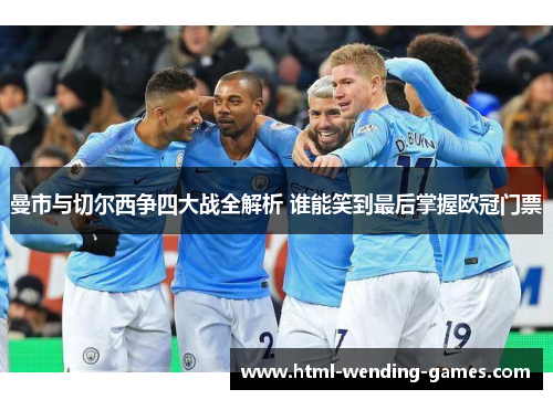 曼市与切尔西争四大战全解析 谁能笑到最后掌握欧冠门票