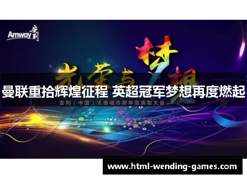 曼联重拾辉煌征程 英超冠军梦想再度燃起