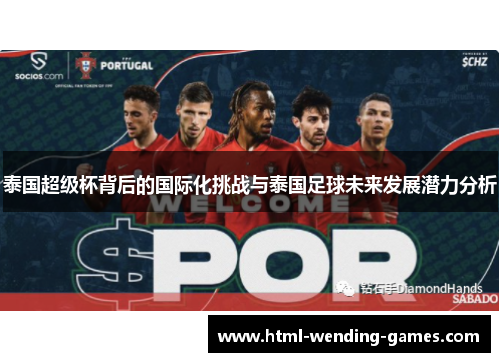 泰国超级杯背后的国际化挑战与泰国足球未来发展潜力分析 泰国超级杯背后的国际化挑战与泰国足球未来发展潜力分析