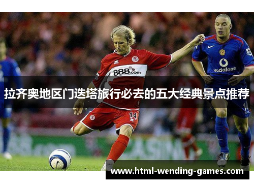 拉齐奥地区门迭塔旅行必去的五大经典景点推荐 拉齐奥地区门迭塔旅行必去的五大经典景点推荐