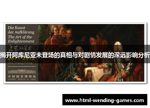 揭开阿库尼亚未登场的真相与对剧情发展的深远影响分析 揭开阿库尼亚未登场的真相与对剧情发展的深远影响分析