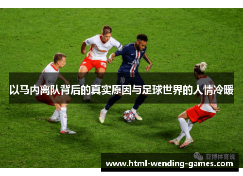 以马内离队背后的真实原因与足球世界的人情冷暖 以马内离队背后的真实原因与足球世界的人情冷暖