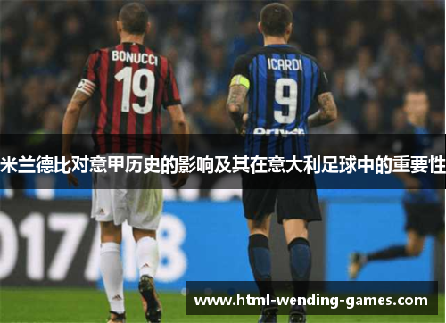 米兰德比对意甲历史的影响及其在意大利足球中的重要性