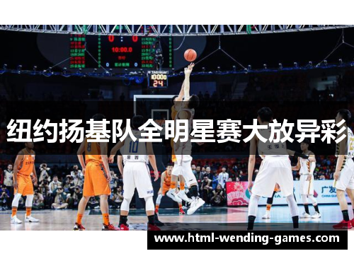 纽约扬基队全明星赛大放异彩 纽约扬基队全明星赛大放异彩