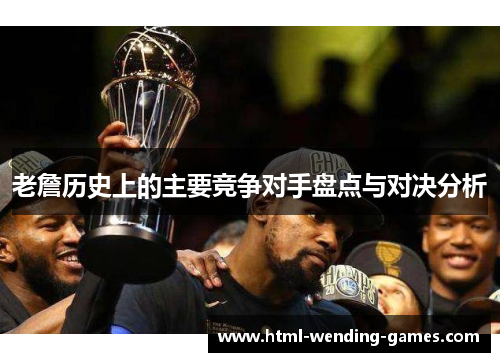 老詹历史上的主要竞争对手盘点与对决分析