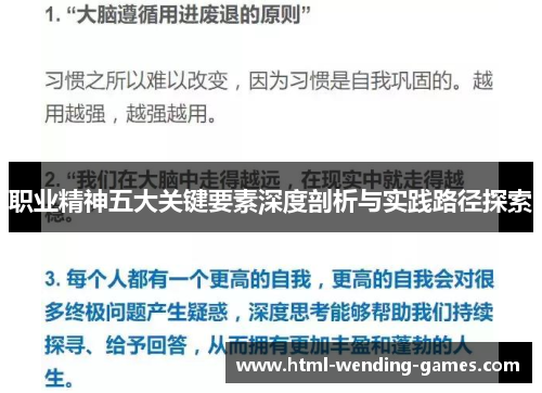 职业精神五大关键要素深度剖析与实践路径探索