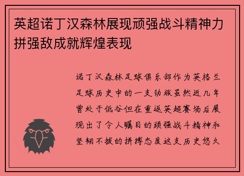 英超诺丁汉森林展现顽强战斗精神力拼强敌成就辉煌表现