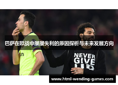 巴萨在欧战中屡屡失利的原因探析与未来发展方向