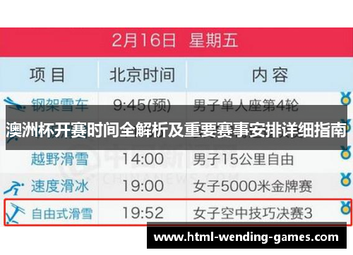 澳洲杯开赛时间全解析及重要赛事安排详细指南 澳洲杯开赛时间全解析及重要赛事安排详细指南