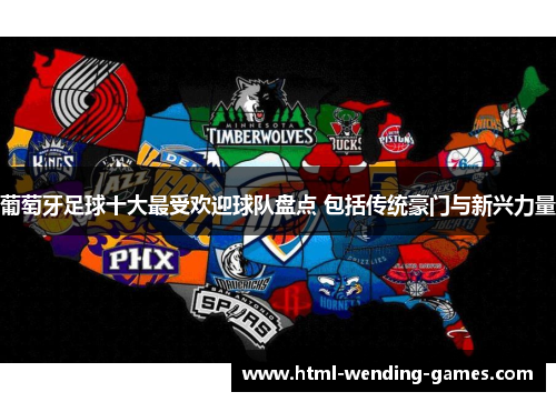 葡萄牙足球十大最受欢迎球队盘点 包括传统豪门与新兴力量