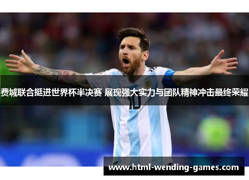 费城联合挺进世界杯半决赛 展现强大实力与团队精神冲击最终荣耀