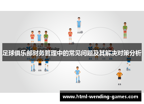 足球俱乐部财务管理中的常见问题及其解决对策分析