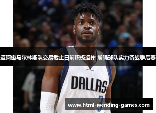 迈阿密马尔林斯队交易截止日前积极运作 增强球队实力备战季后赛