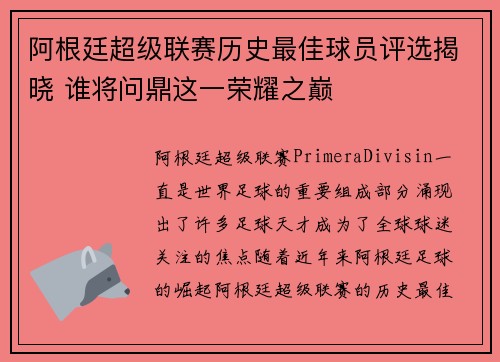 阿根廷超级联赛历史最佳球员评选揭晓 谁将问鼎这一荣耀之巅 阿根廷超级联赛历史最佳球员评选揭晓 谁将问鼎这一荣耀之巅