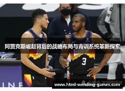 阿贾克斯崛起背后的战略布局与青训系统革新探索