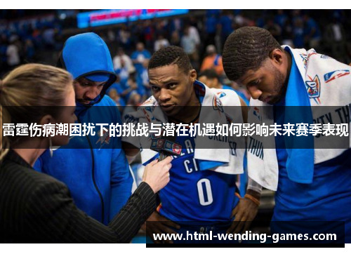 雷霆伤病潮困扰下的挑战与潜在机遇如何影响未来赛季表现