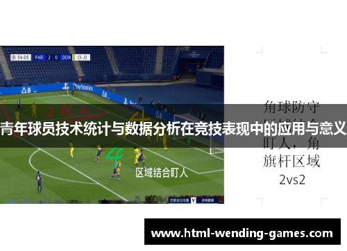青年球员技术统计与数据分析在竞技表现中的应用与意义 青年球员技术统计与数据分析在竞技表现中的应用与意义