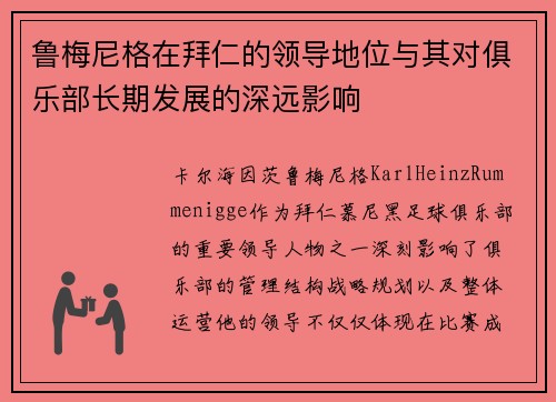 鲁梅尼格在拜仁的领导地位与其对俱乐部长期发展的深远影响 鲁梅尼格在拜仁的领导地位与其对俱乐部长期发展的深远影响