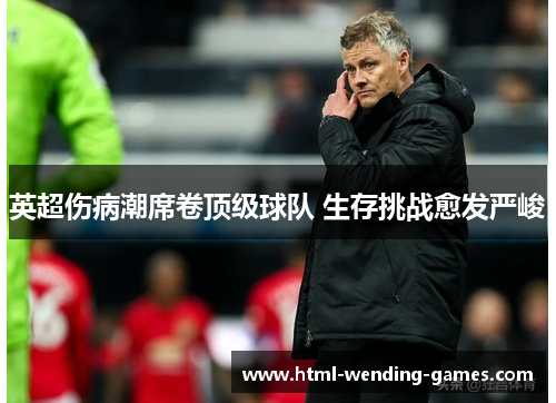 英超伤病潮席卷顶级球队 生存挑战愈发严峻 英超伤病潮席卷顶级球队 生存挑战愈发严峻