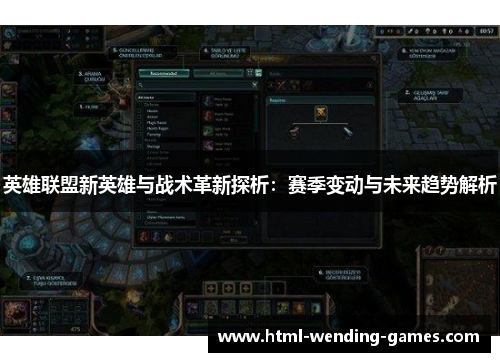 英雄联盟新英雄与战术革新探析:赛季变动与未来趋势解析 英雄联盟新英雄与战术革新探析:赛季变动与未来趋势解析