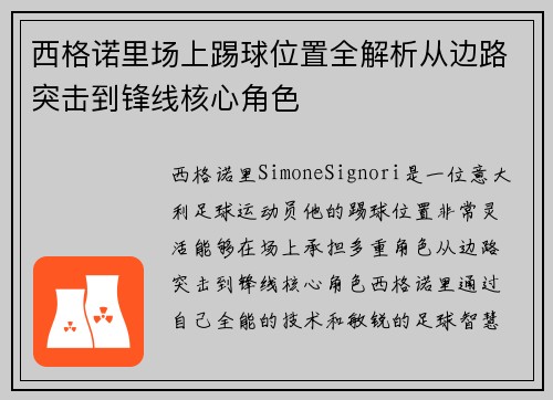 西格诺里场上踢球位置全解析从边路突击到锋线核心角色