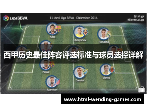 西甲历史最佳阵容评选标准与球员选择详解