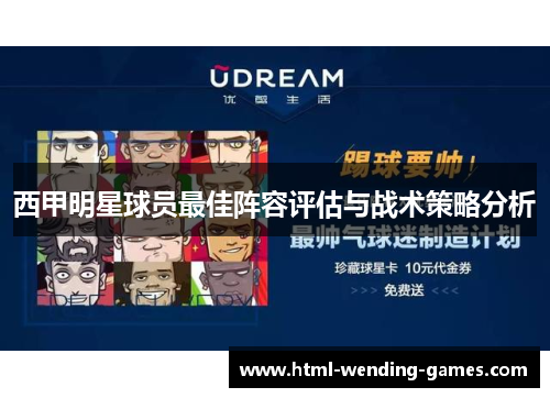 西甲明星球员最佳阵容评估与战术策略分析 西甲明星球员最佳阵容评估与战术策略分析