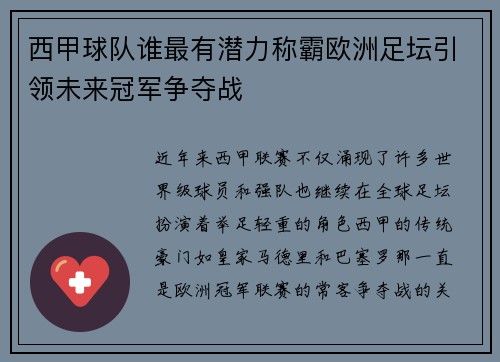 西甲球队谁最有潜力称霸欧洲足坛引领未来冠军争夺战