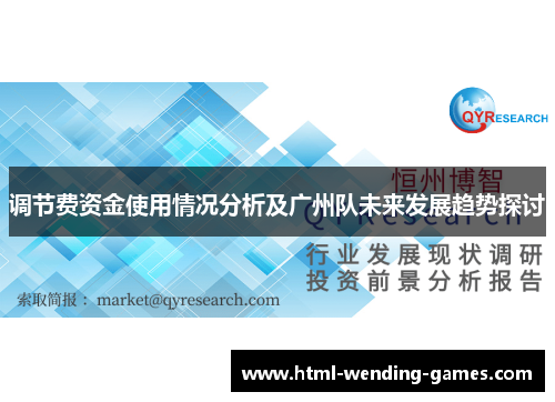 调节费资金使用情况分析及广州队未来发展趋势探讨