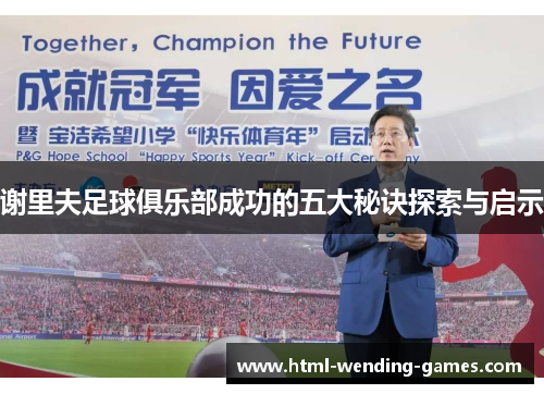 谢里夫足球俱乐部成功的五大秘诀探索与启示 谢里夫足球俱乐部成功的五大秘诀探索与启示
