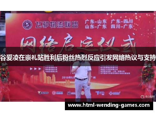 谷爱凌在崇礼站胜利后粉丝热烈反应引发网络热议与支持