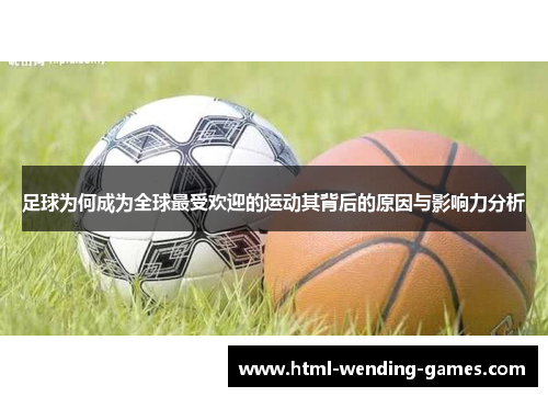 足球为何成为全球最受欢迎的运动其背后的原因与影响力分析