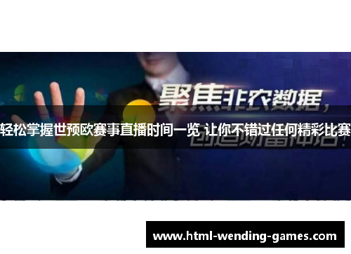 轻松掌握世预欧赛事直播时间一览 让你不错过任何精彩比赛