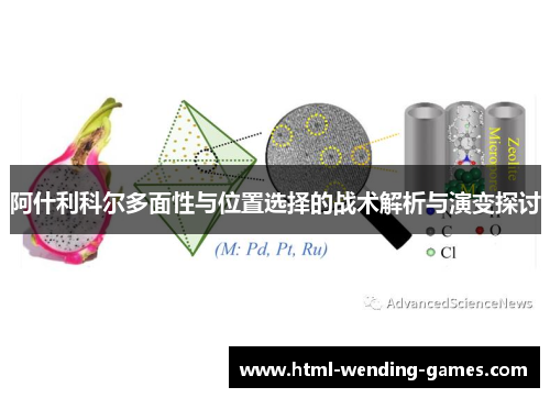 阿什利科尔多面性与位置选择的战术解析与演变探讨