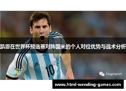 凯恩在世界杯预选赛对阵国米的个人对位优势与战术分析