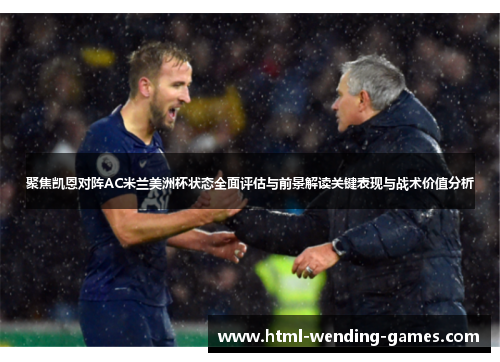 聚焦凯恩对阵AC米兰美洲杯状态全面评估与前景解读关键表现与战术价值分析