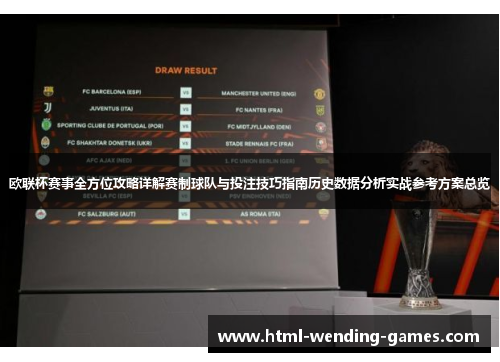 欧联杯赛事全方位攻略详解赛制球队与投注技巧指南历史数据分析实战参考方案总览 欧联杯赛事全方位攻略详解赛制球队与投注技巧指南历史数据分析实战参考方案总览