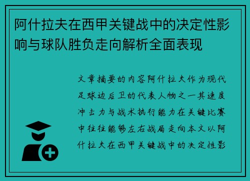 阿什拉夫在西甲关键战中的决定性影响与球队胜负走向解析全面表现 阿什拉夫在西甲关键战中的决定性影响与球队胜负走向解析全面表现