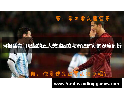 阿根廷豪门崛起的五大关键因素与辉煌时刻的深度剖析