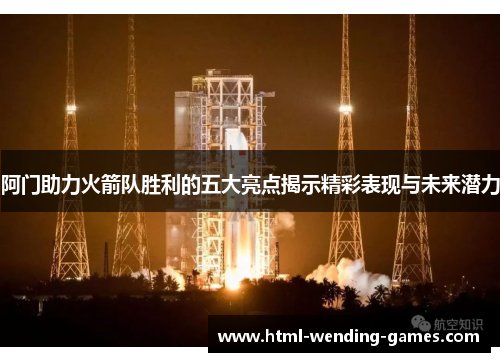 阿门助力火箭队胜利的五大亮点揭示精彩表现与未来潜力 阿门助力火箭队胜利的五大亮点揭示精彩表现与未来潜力