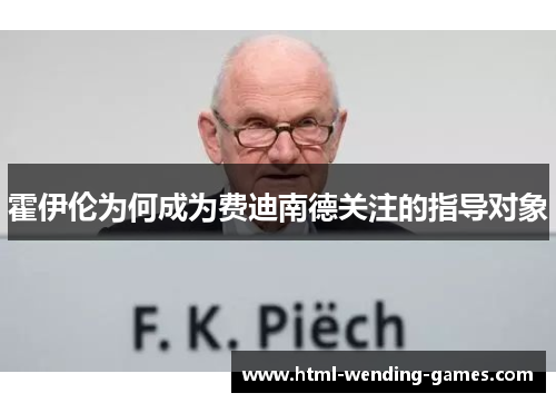 霍伊伦为何成为费迪南德关注的指导对象 霍伊伦为何成为费迪南德关注的指导对象