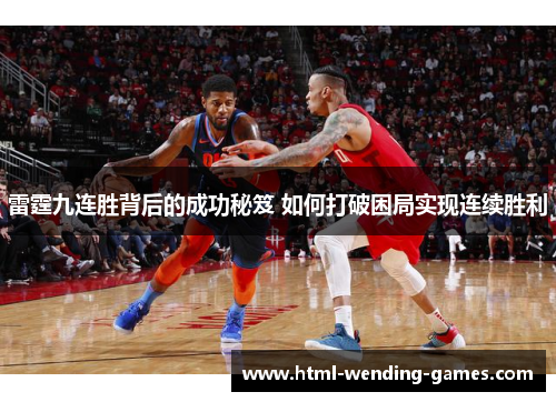 雷霆九连胜背后的成功秘笈 如何打破困局实现连续胜利 雷霆九连胜背后的成功秘笈 如何打破困局实现连续胜利