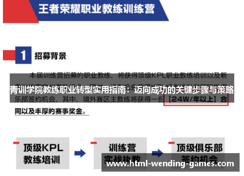 青训学院教练职业转型实用指南:迈向成功的关键步骤与策略 青训学院教练职业转型实用指南:迈向成功的关键步骤与策略